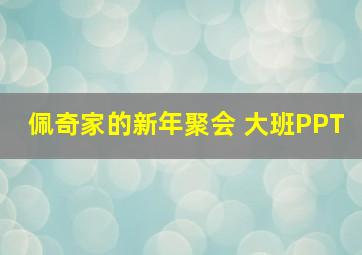 佩奇家的新年聚会 大班PPT